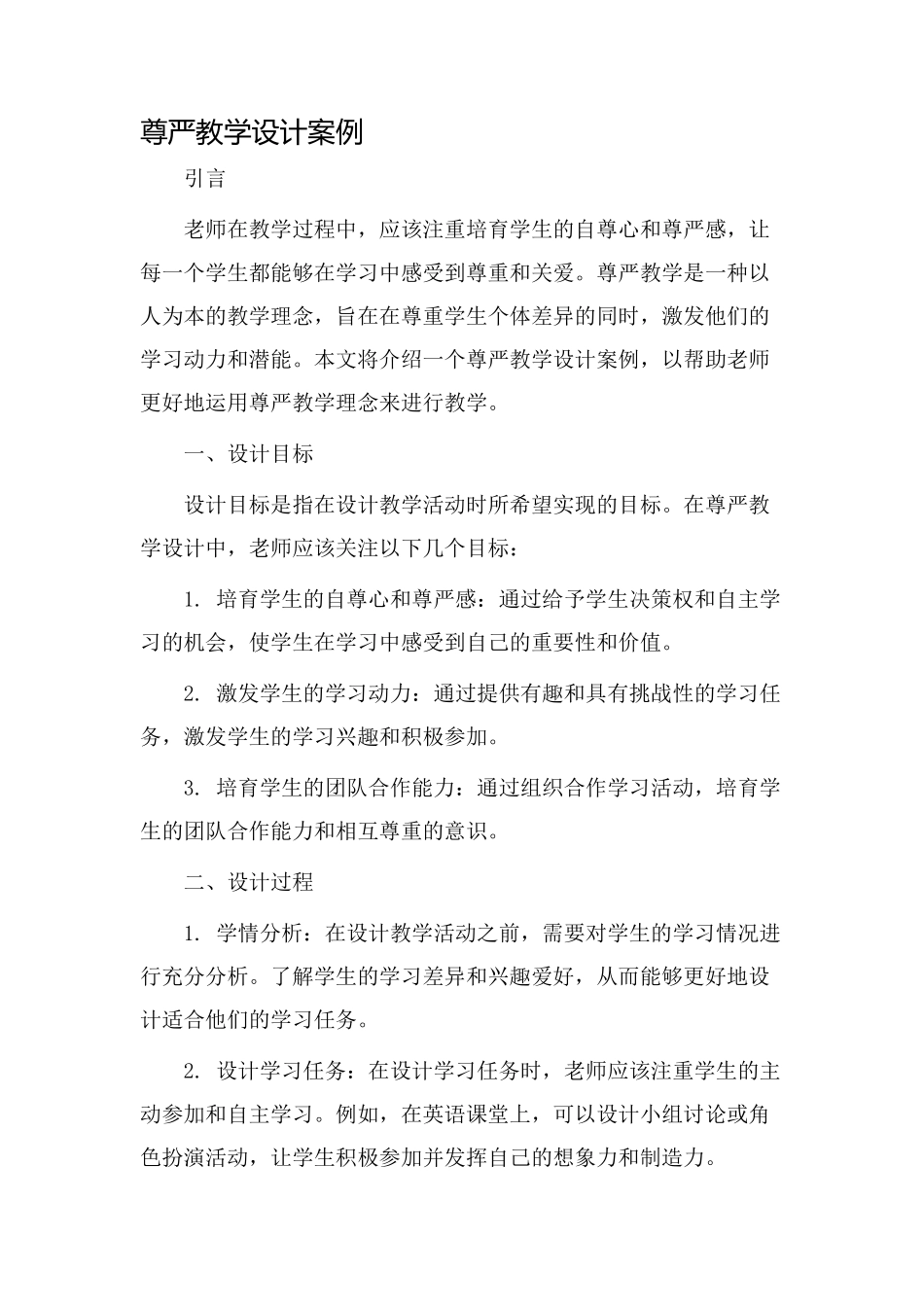 尊严教学设计案例_第1页