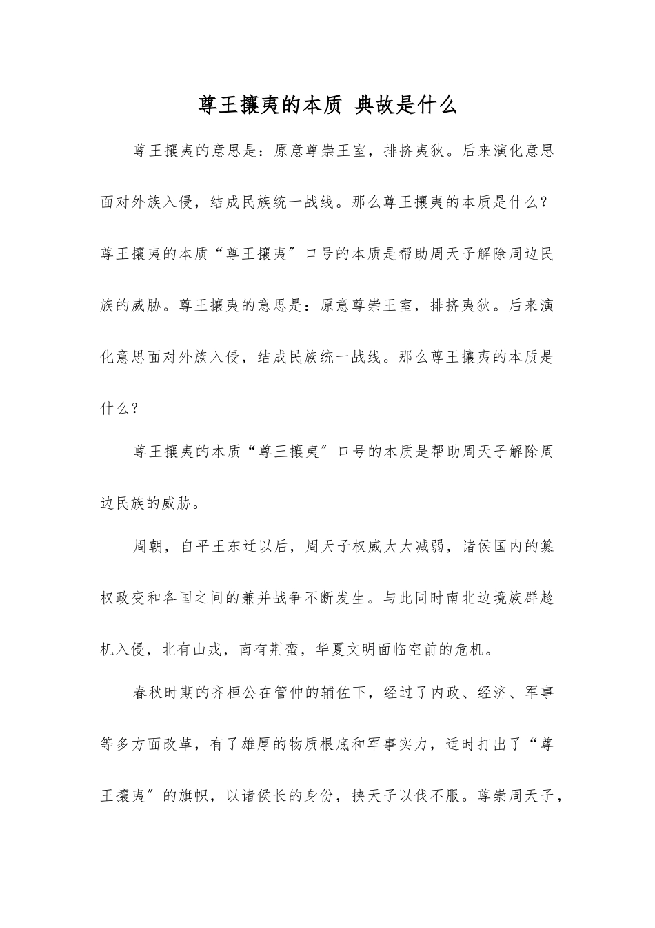 尊王攘夷的实质典故是什么_第1页