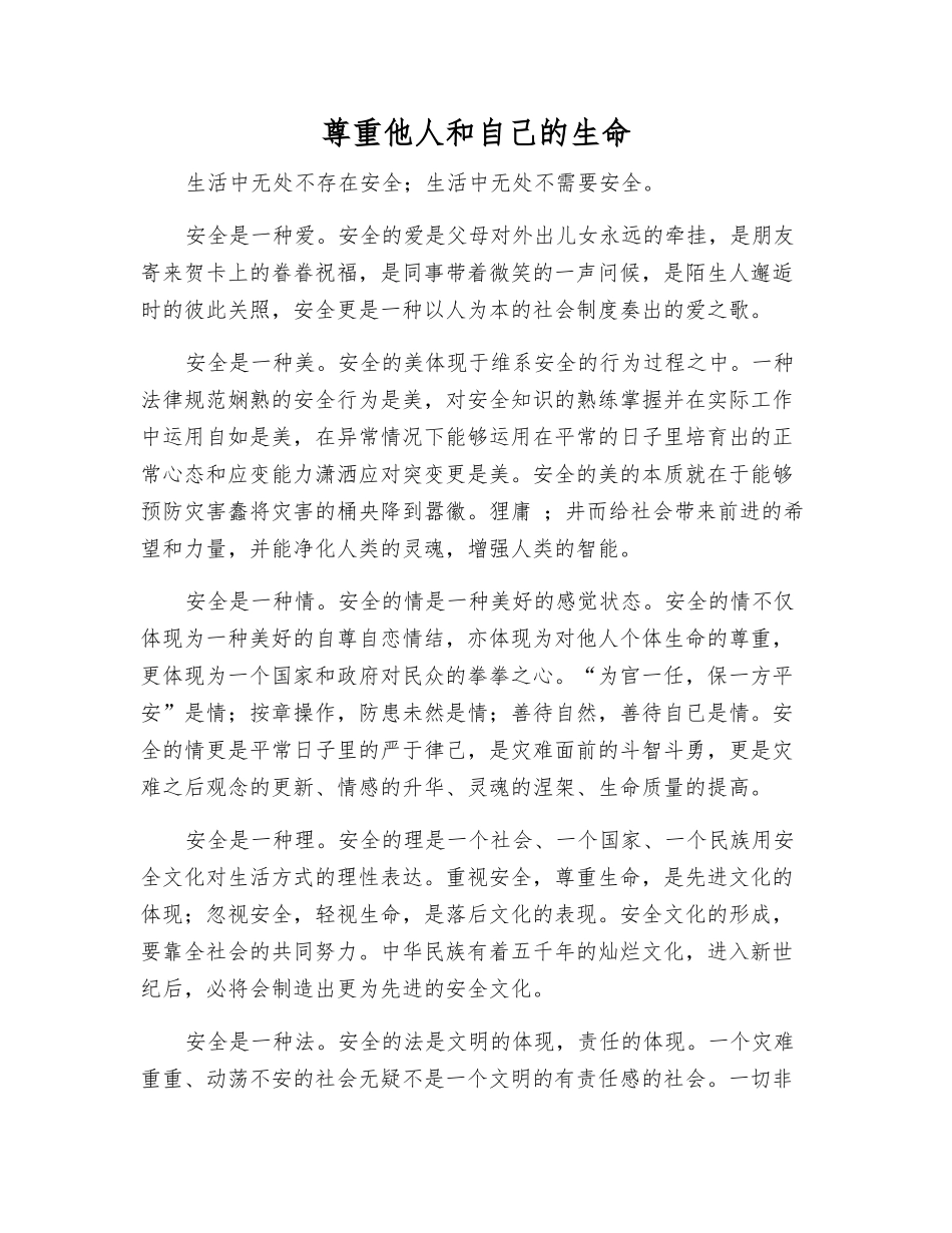 尊重他人和自己的生命_第1页