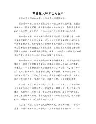 尊重他人和自己的生命