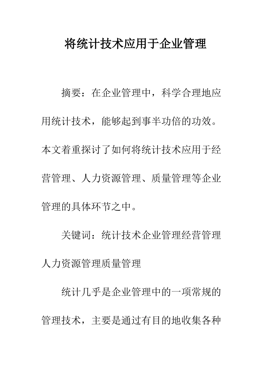 将统计技术应用于企业管理_第1页