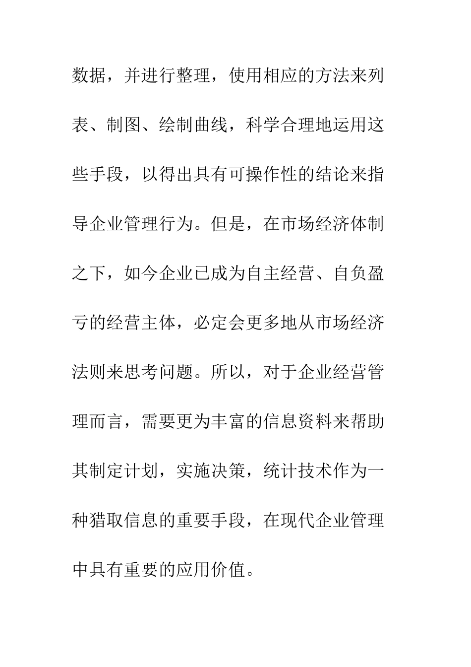 将统计技术应用于企业管理_第2页