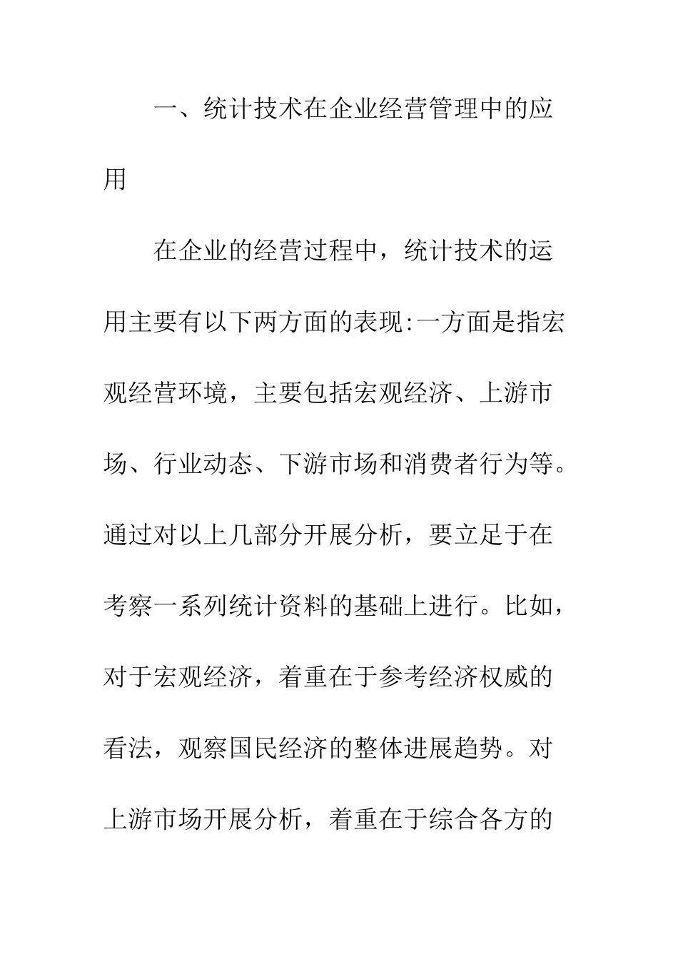 将统计技术应用于企业管理_第3页
