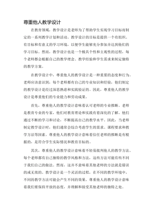 尊重他人教学设计