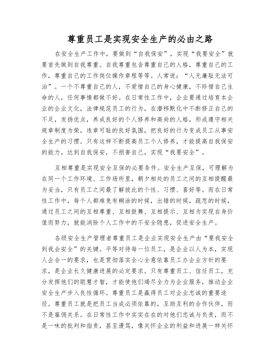 尊重职工是实现安全生产的必由之路_第1页