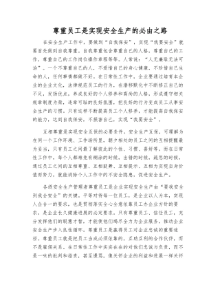 尊重职工是实现安全生产的必由之路