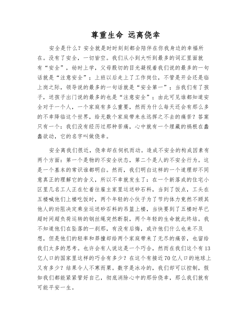 尊重生命-远离侥幸_第1页