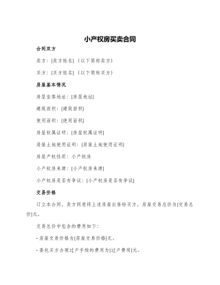 小产权房买卖合同小产权房买卖合同