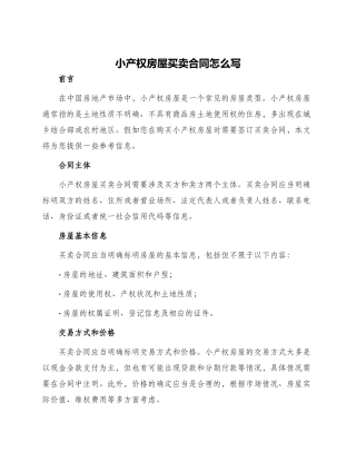 小产权房屋买卖合同怎么写