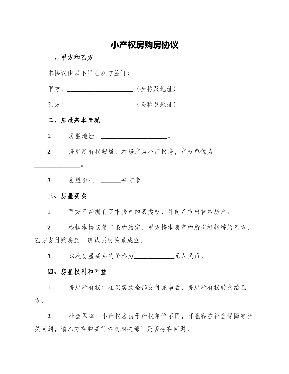 小产权房购房协议_第1页