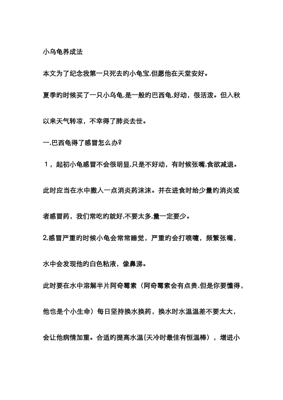 小乌龟养成法1感冒_第1页
