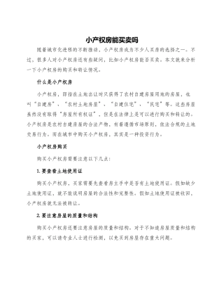 小产权房能买卖吗