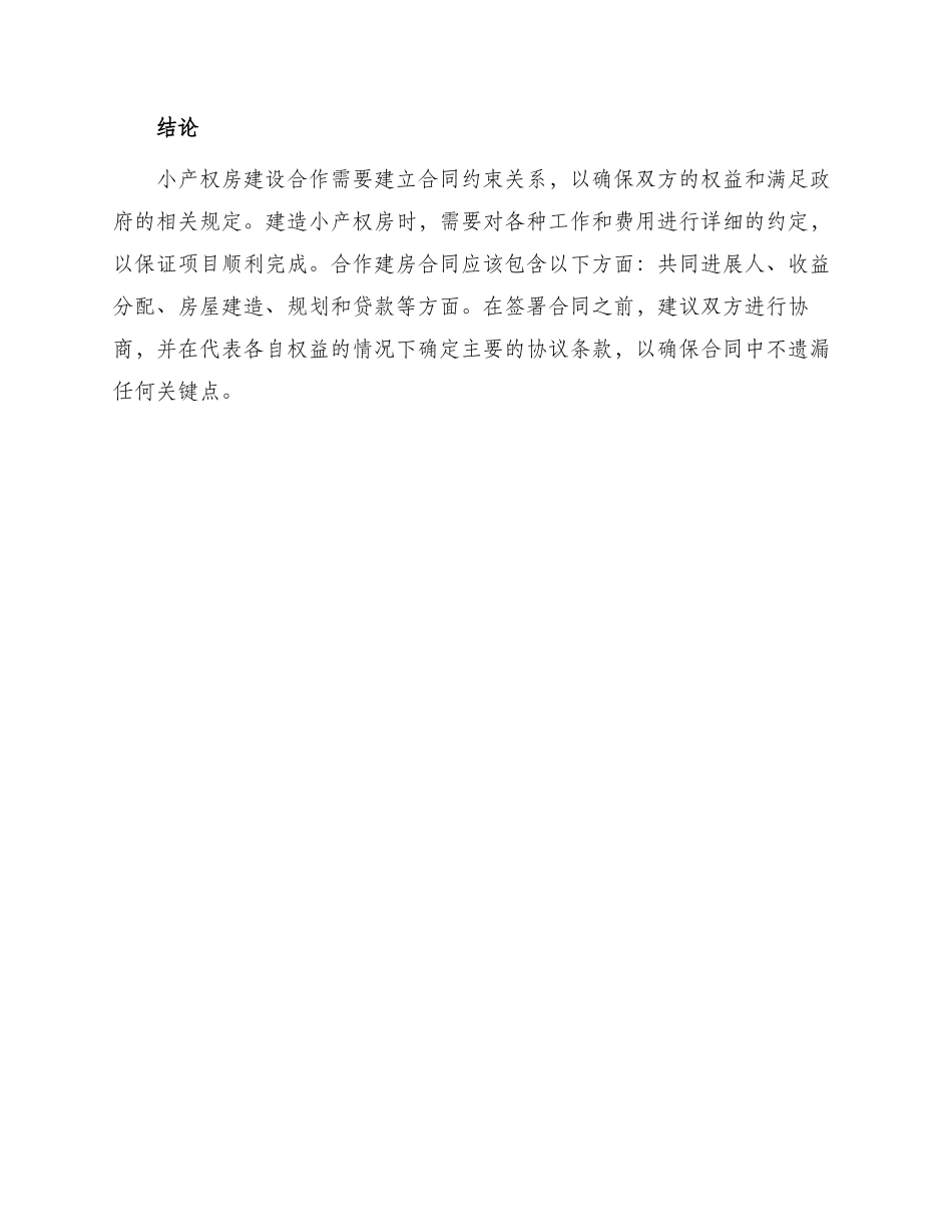 小产权合作建房合同_第3页