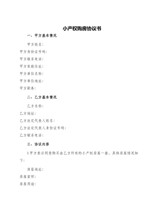 小产权购房协议书