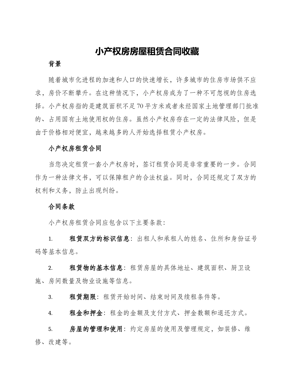 小产权房房屋租赁合同收藏_第1页