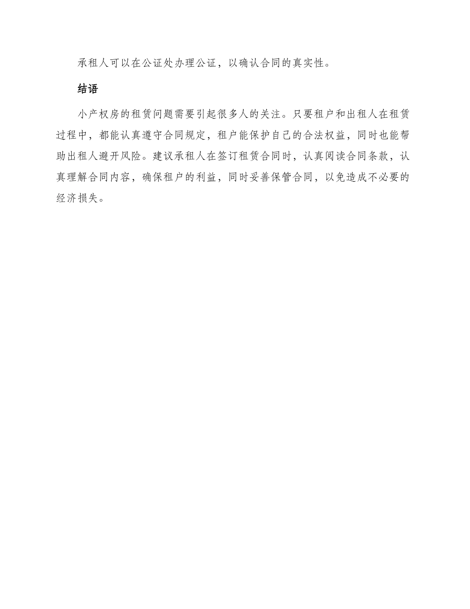 小产权房房屋租赁合同收藏_第3页