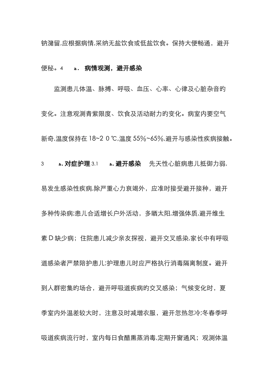 小儿先天性心脏病护理常规_第3页