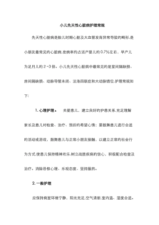 小儿先天性心脏病护理常规