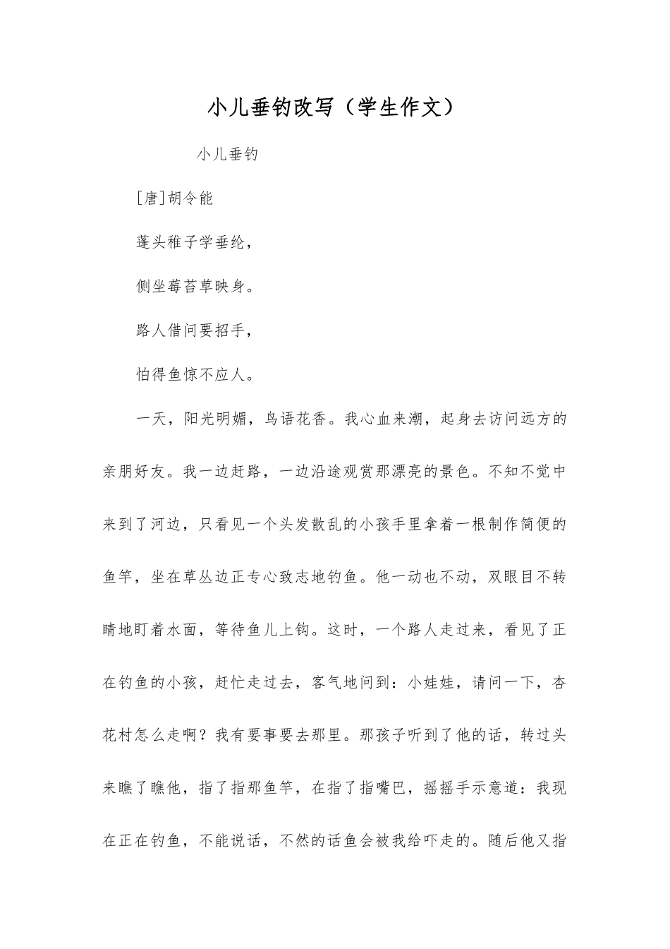 小儿垂钓改写_第1页