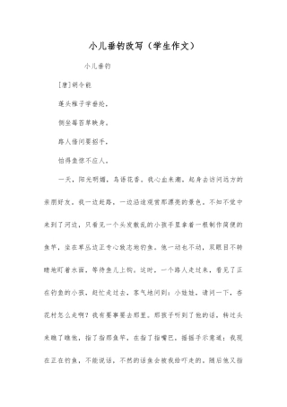 小儿垂钓改写
