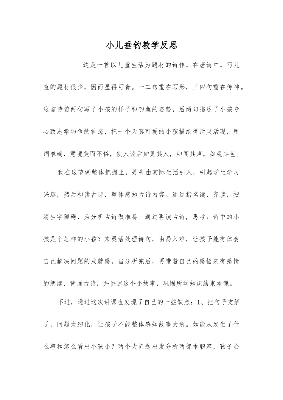 小儿垂钓教学反思_第1页