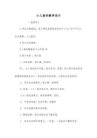 小儿垂钓教学设计