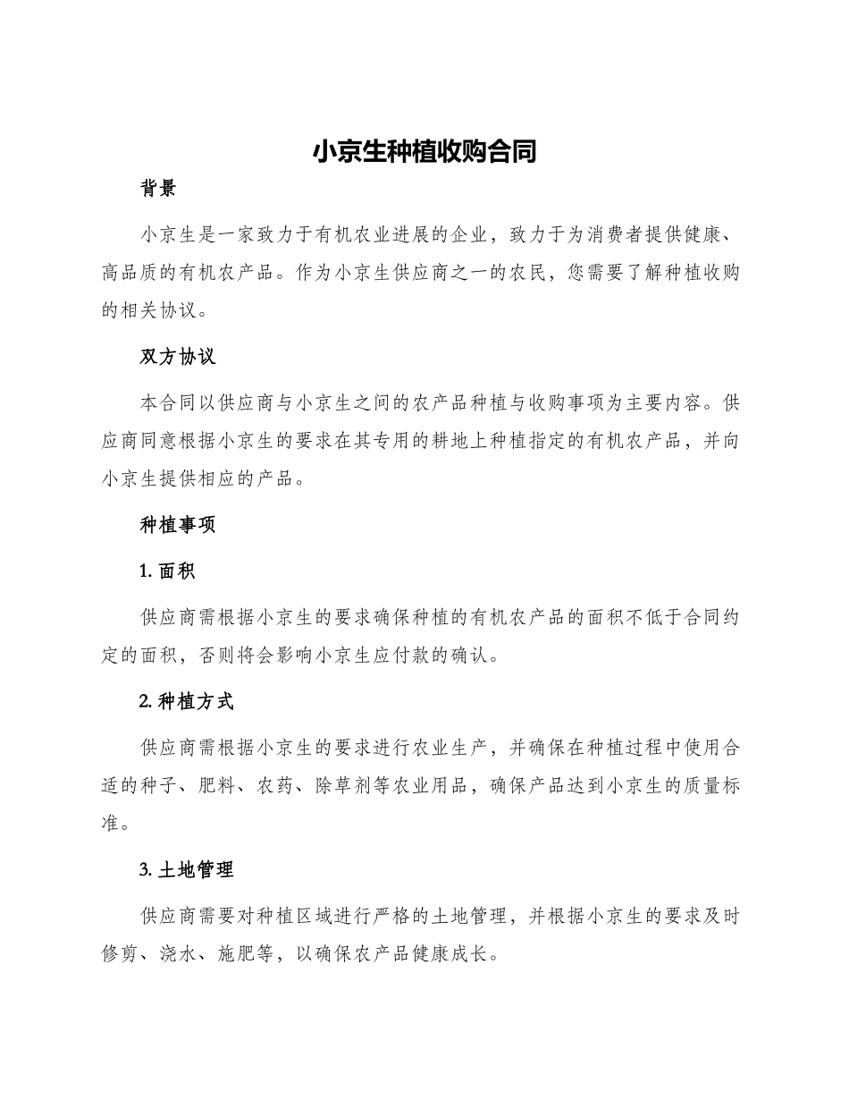 小京生种植收购合同_第1页
