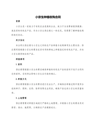 小京生种植收购合同
