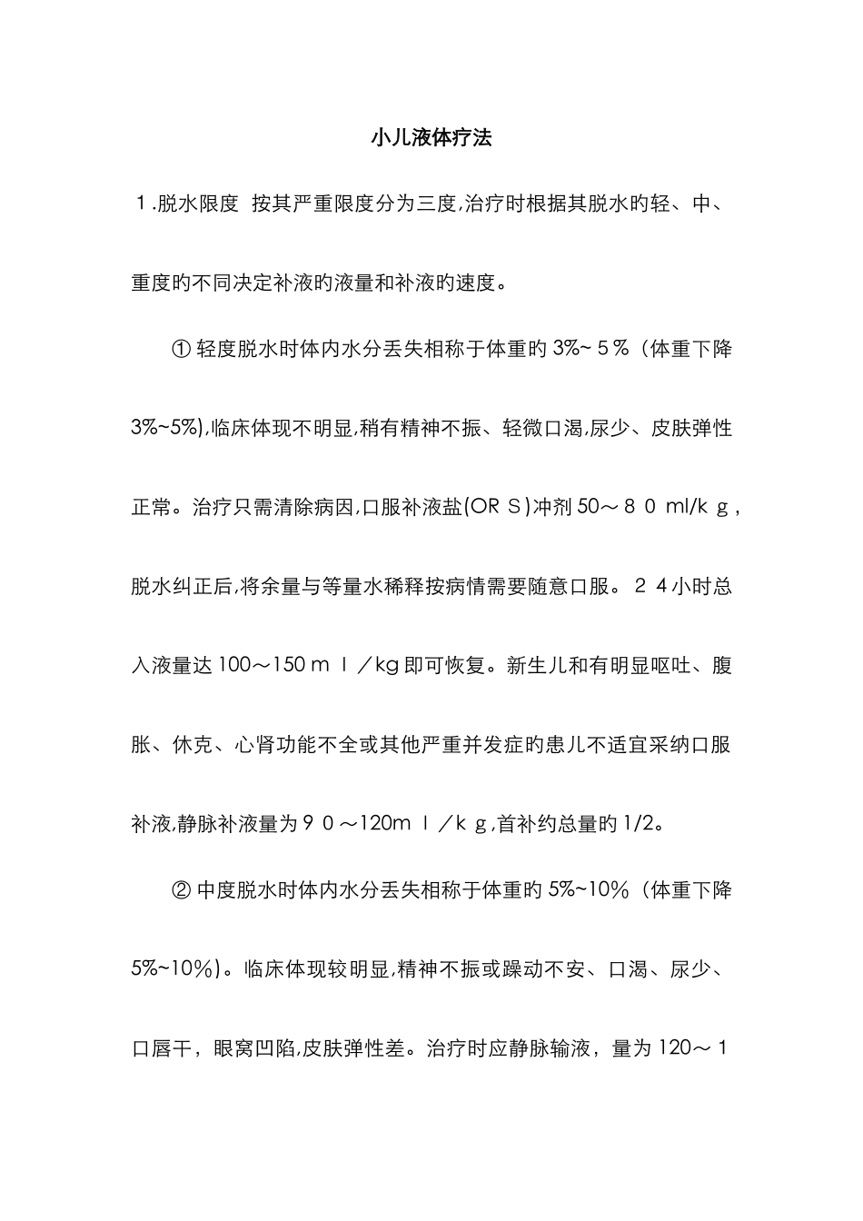 小儿液体疗法_第1页