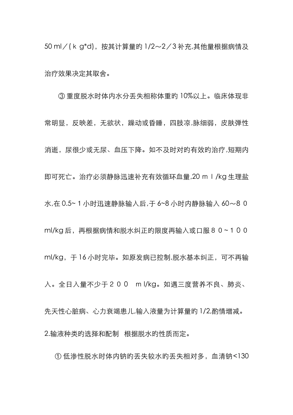 小儿液体疗法_第2页