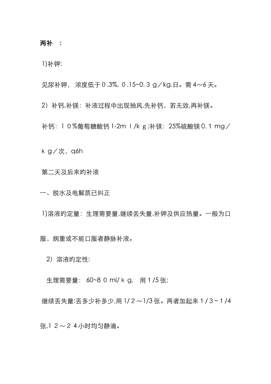 小儿液体疗法的补液原则_第3页