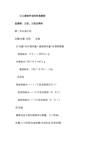 小儿液体疗法的补液原则