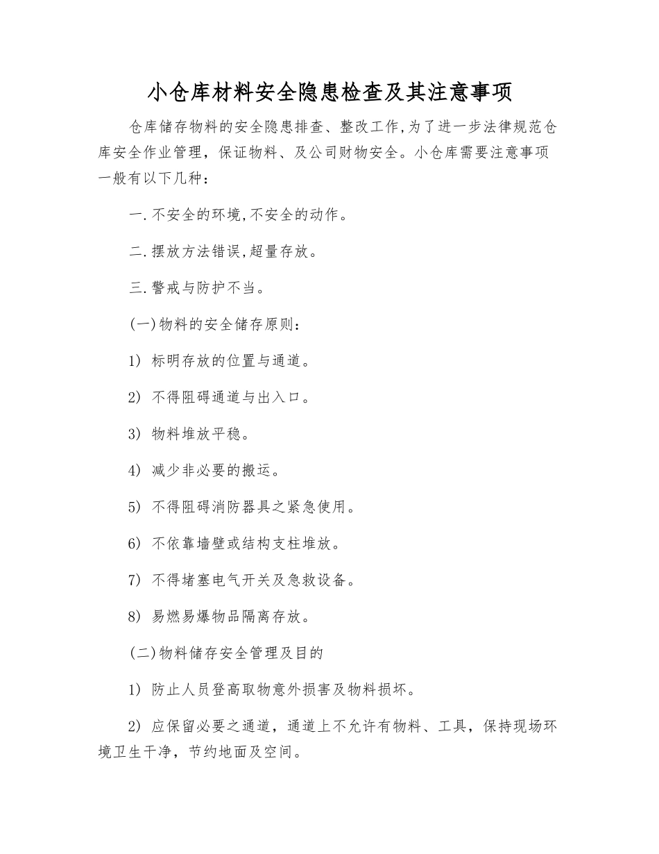 小仓库材料安全隐患检查及注意事项_第1页