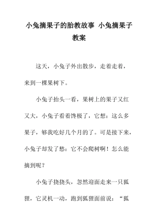 小兔摘果子的胎教故事-小兔摘果子教案