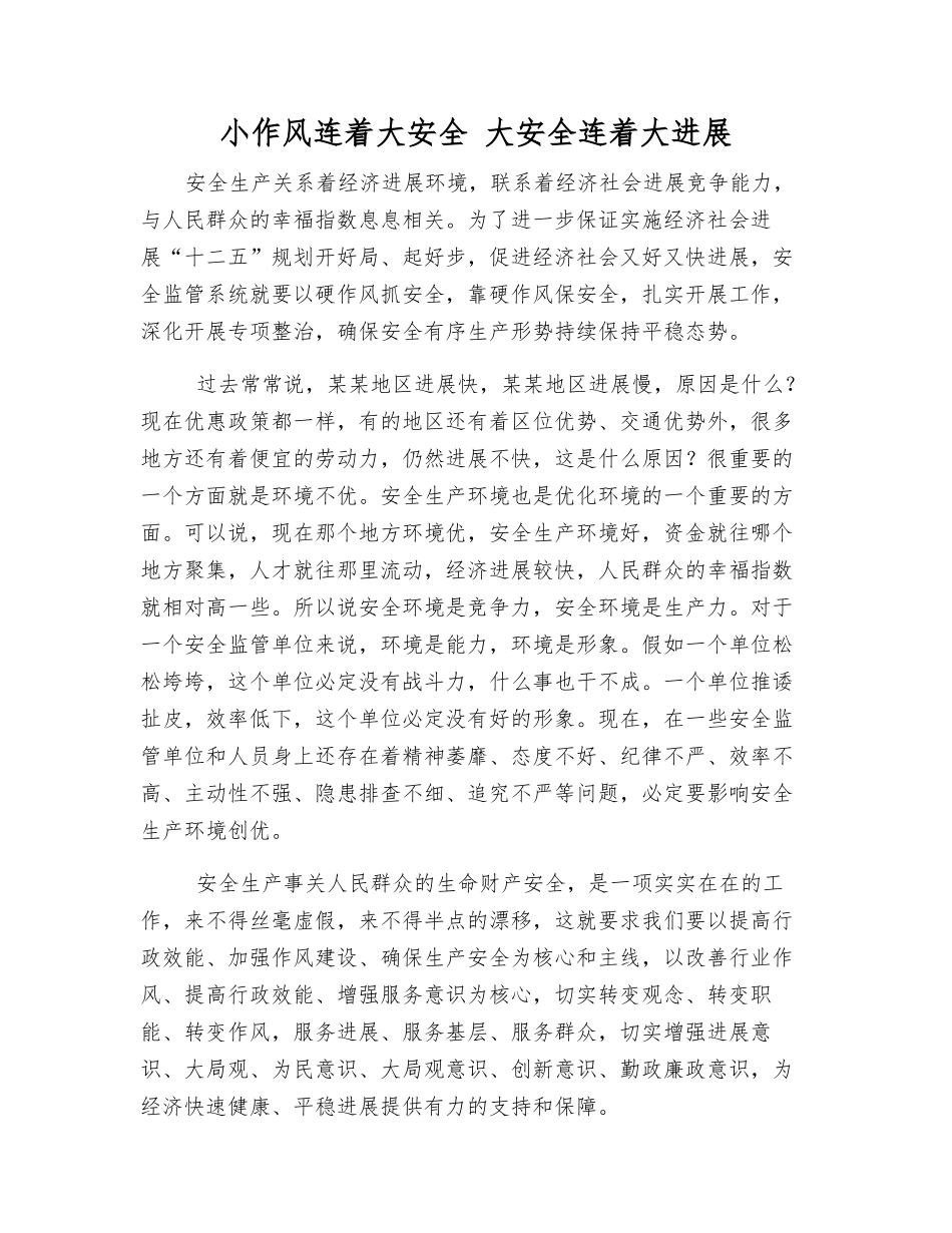 小作风连着大安全-大安全连着大发展_第1页