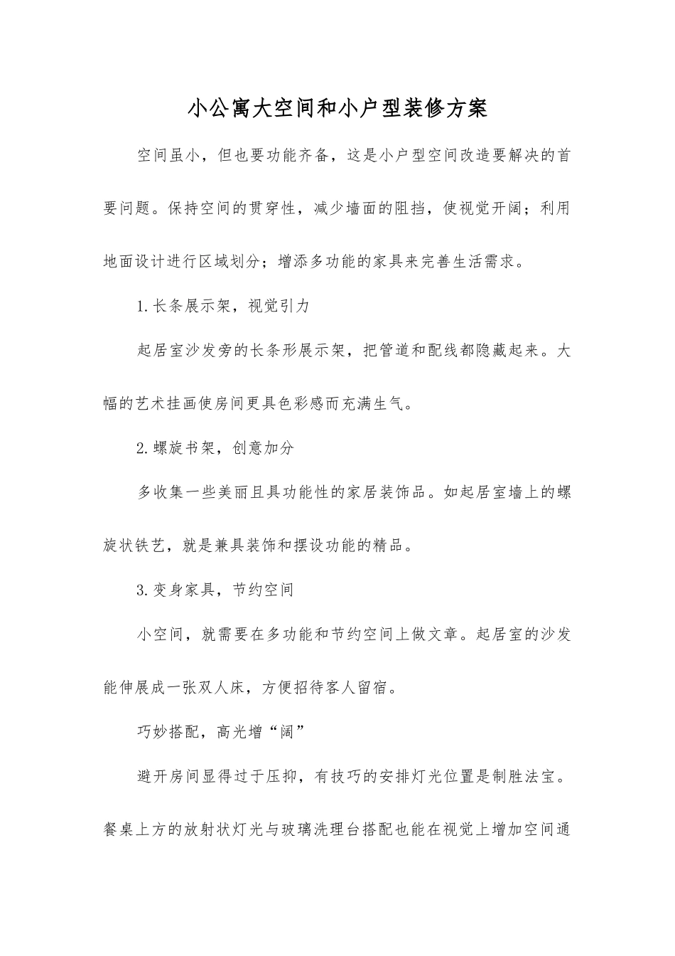 小公寓大空间和小户型装修方案_第1页
