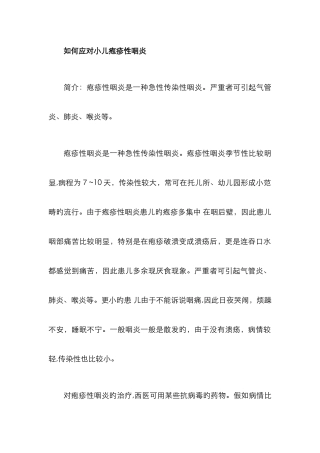 小儿疱疹性咽炎