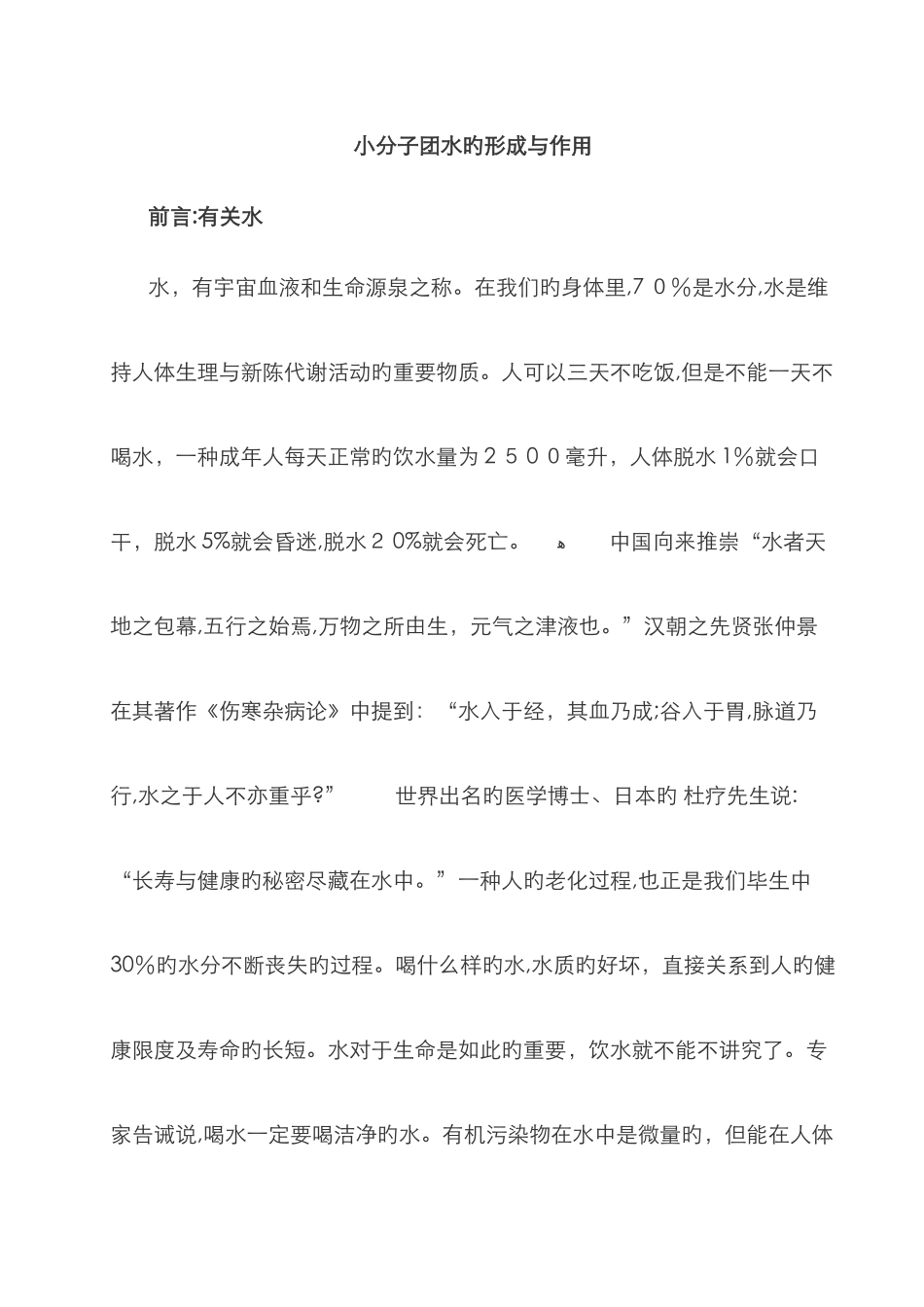 小分子团水的形成与作用_第1页