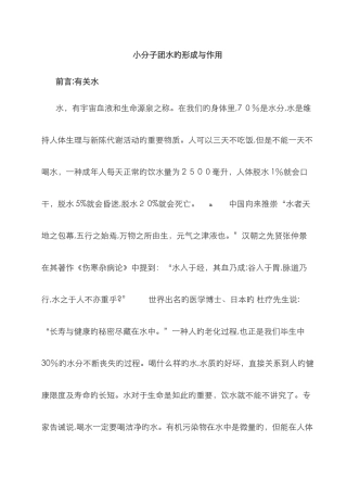 小分子团水的形成与作用