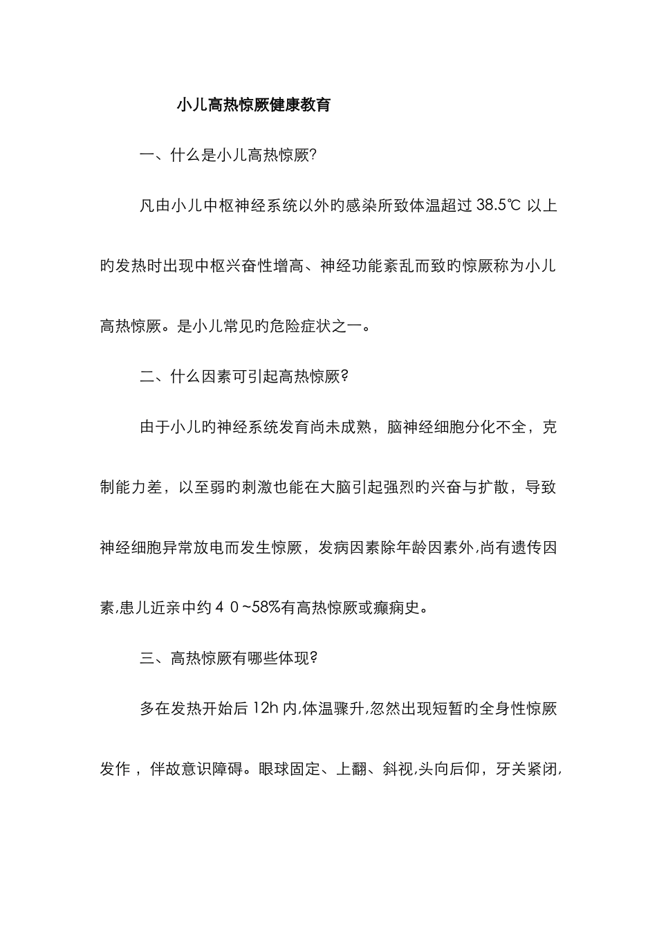 小儿高热惊厥的健康教育_第1页