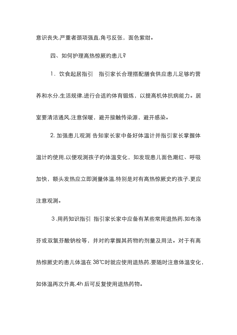小儿高热惊厥的健康教育_第2页