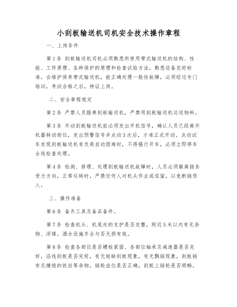 小刮板输送机司机安全技术操作规程_第1页