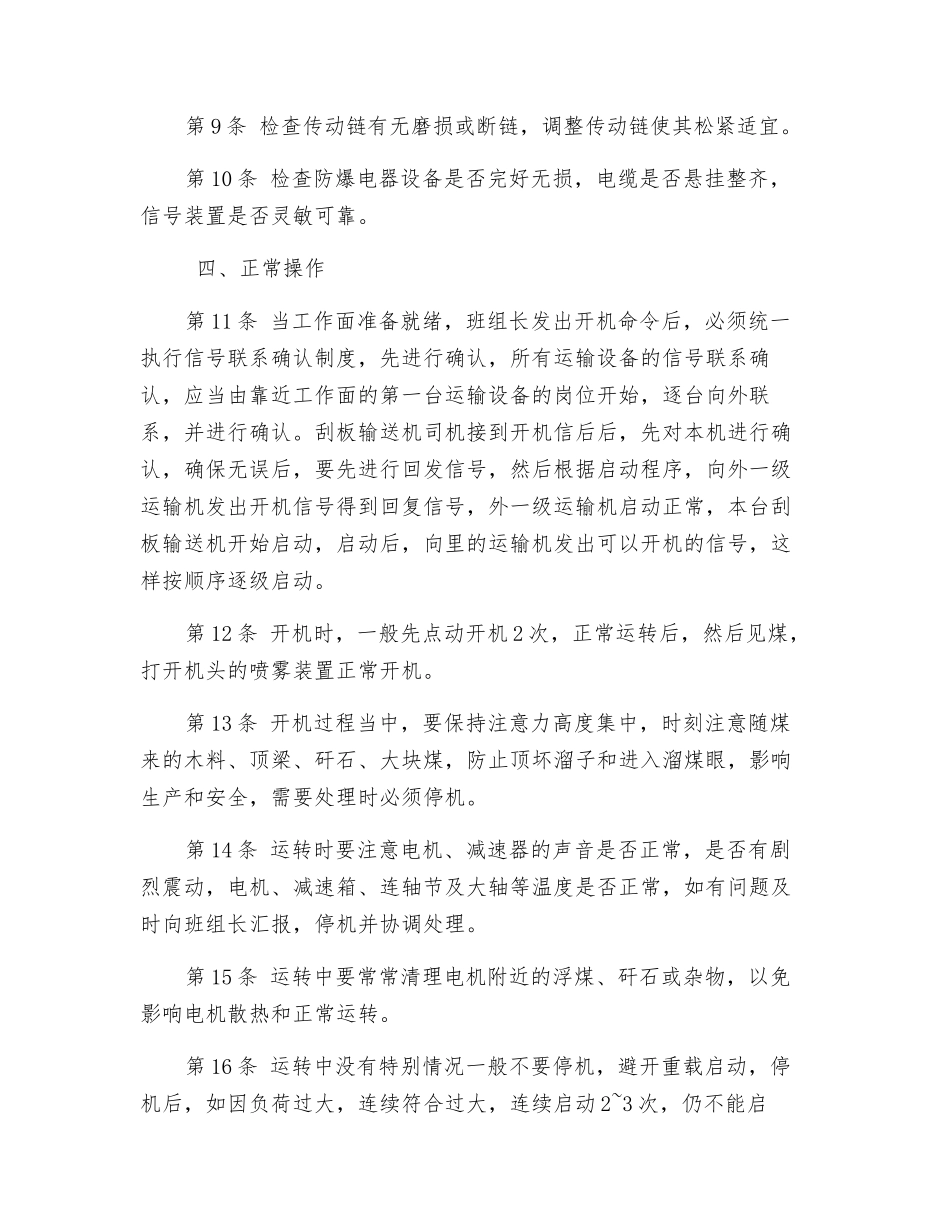 小刮板输送机司机安全技术操作规程_第2页