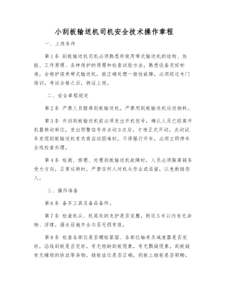 小刮板输送机司机安全技术操作规程
