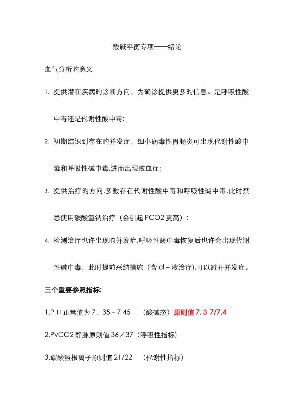 小动物血气分析_第1页