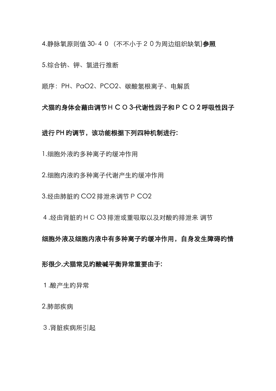 小动物血气分析_第2页