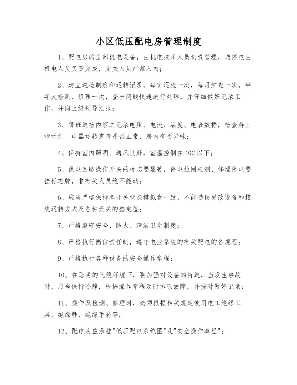 小区低压配电房管理制度_第1页