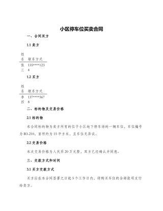 小区停车位买卖合同