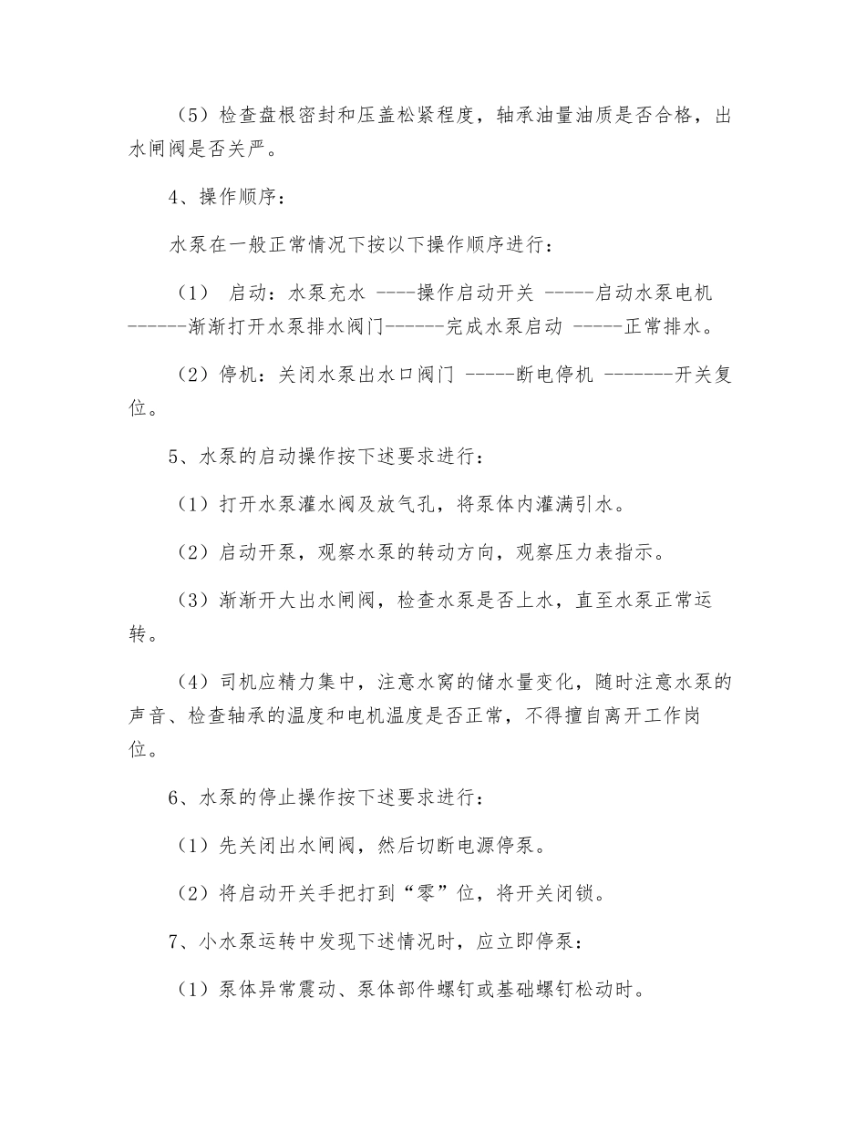 小功率水泵安全运行规定_第2页