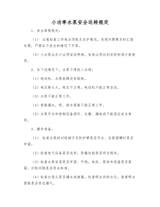 小功率水泵安全运行规定